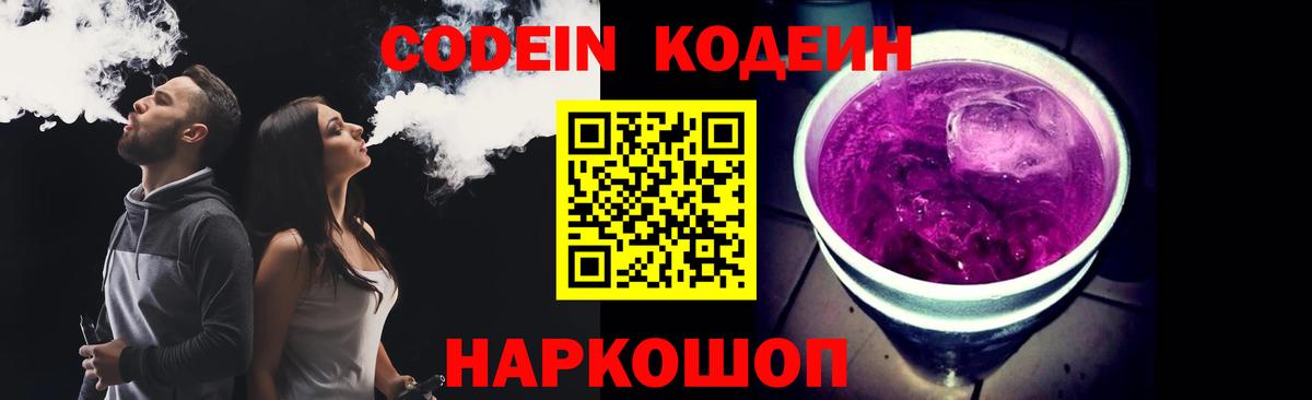 Кодеиновый сироп Lean Purple Drank Псков